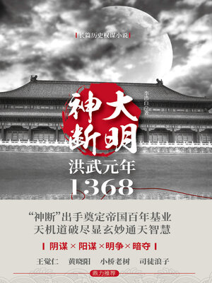 cover image of 大明神断